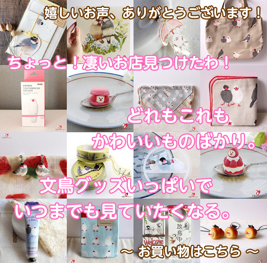 文鳥グッズが通販で買えるお店